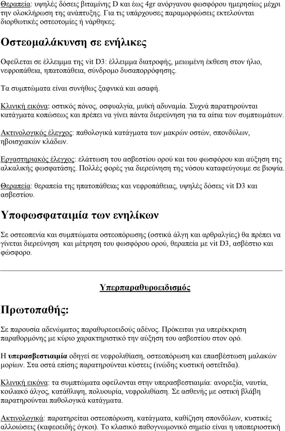 Σα ζπκπηώκαηα είλαη ζπλήζσο μαθληθά θαη αζαθή. Κιηληθή εηθόλα: νζηηθόο πόλνο, νζθπαιγία, κπτθή αδπλακία.