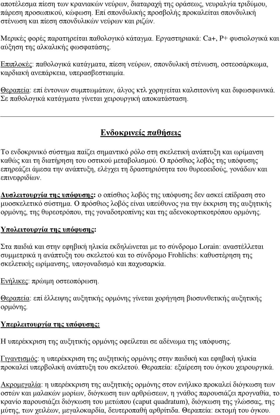 Δξγαζηεξηαθά: Ca+, P+ θπζηνινγηθά θαη αύμεζε ηεο αιθαιηθήο θσζθαηάζεο. Δπηπινθέο: παζνινγηθά θαηάγκαηα, πίεζε λεύξσλ, ζπνλδπιηθή ζηέλσζε, νζηενζάξθσκα, θαξδηαθή αλεπάξθεηα, ππεξαζβεζηηαηκία.