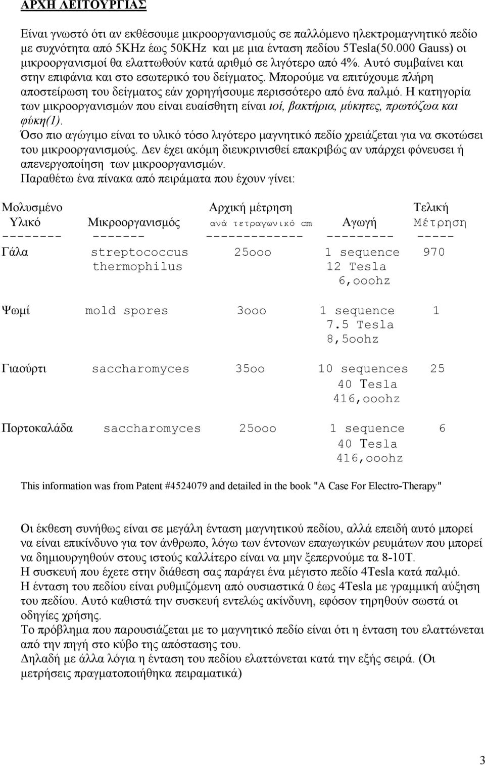 Μπορούµε να επιτύχουµε πλήρη αποστείρωση του δείγµατος εάν χορηγήσουµε περισσότερο από ένα παλµό.