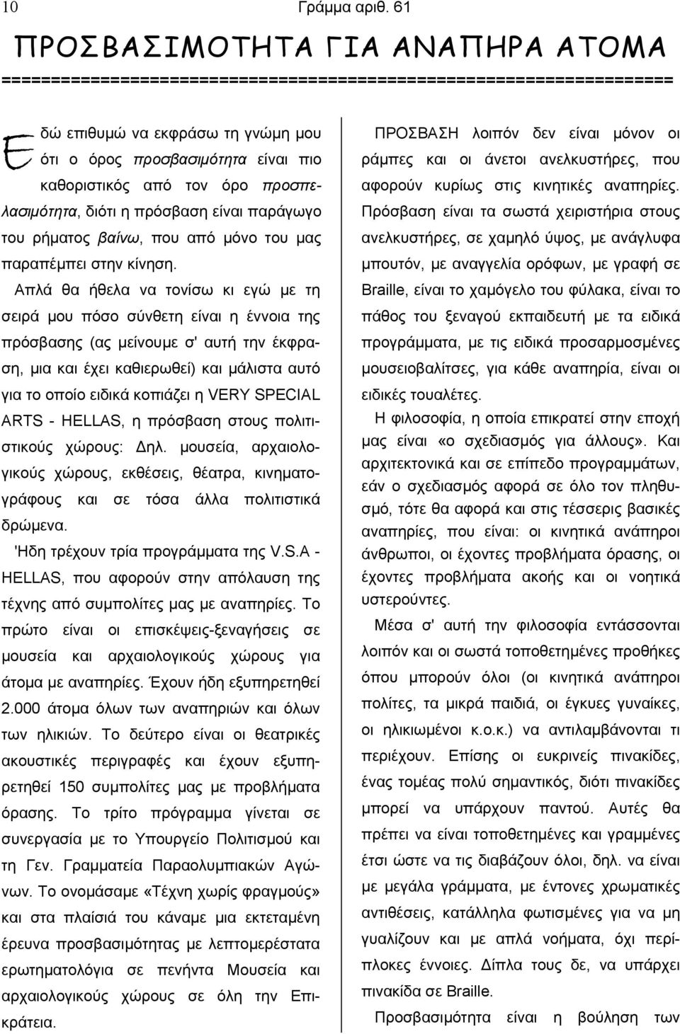 όρο προσπελασιµότητα, διότι η πρόσβαση είναι παράγωγο του ρήµατος βαίνω, που από µόνο του µας παραπέµπει στην κίνηση.