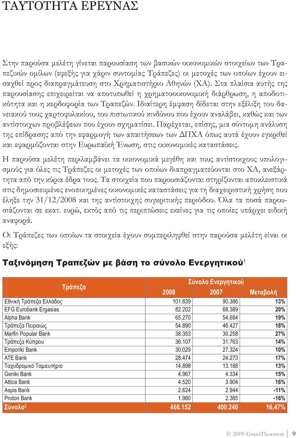 Ιδιαίτερη έµφαση δίδεται στην εξέλιξη του δανειακού τους χαρτοφυλακίου, του πιστωτικού κινδύνου που έχουν αναλάβει, καθώς και των αντίστοιχων προβλέψεων που έχουν σχηµατίσει.