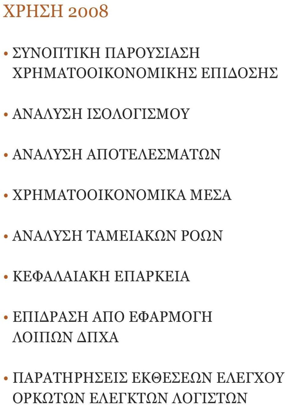 ΜΕΣΑ ΑΝΑΛΥΣΗ ΤΑΜΕΙΑΚΩΝ ΡΟΩΝ ΚΕΦΑΛΑΙΑΚΗ ΕΠΑΡΚΕΙΑ ΕΠΙ ΡΑΣΗ ΑΠΟ