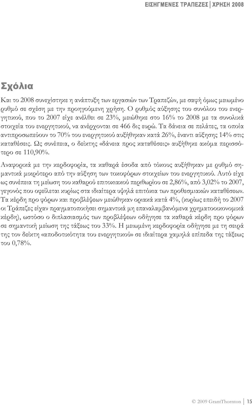 Τα δάνεια σε πελάτες, τα οποία αντιπροσωπεύουν το 70% του ενεργητικού αυξήθηκαν κατά 26%, έναντι αύξησης 14% στις καταθέσεις.