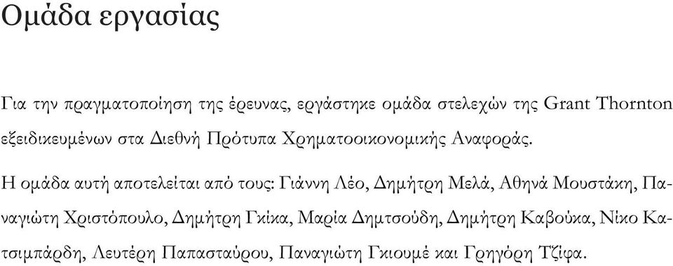 H οµάδα αυτή αποτελείται από τους: Γιάννη Λέο, ηµήτρη Μελά, Αθηνά Μουστάκη, Παναγιώτη