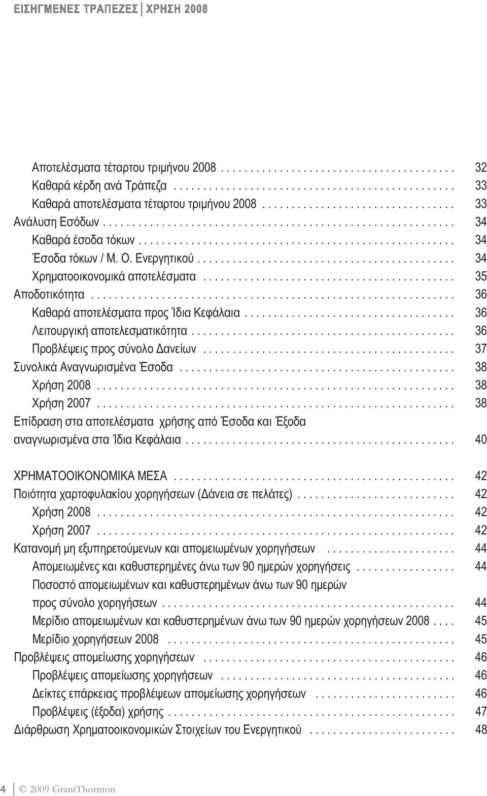 Ο. Ενεργητικού............................................ 34 Χρηµατοοικονοµικά αποτελέσµατα........................................... 35 Αποδοτικότητα.............................................................. 36 Καθαρά αποτελέσµατα προς Ίδια Κεφάλαια.