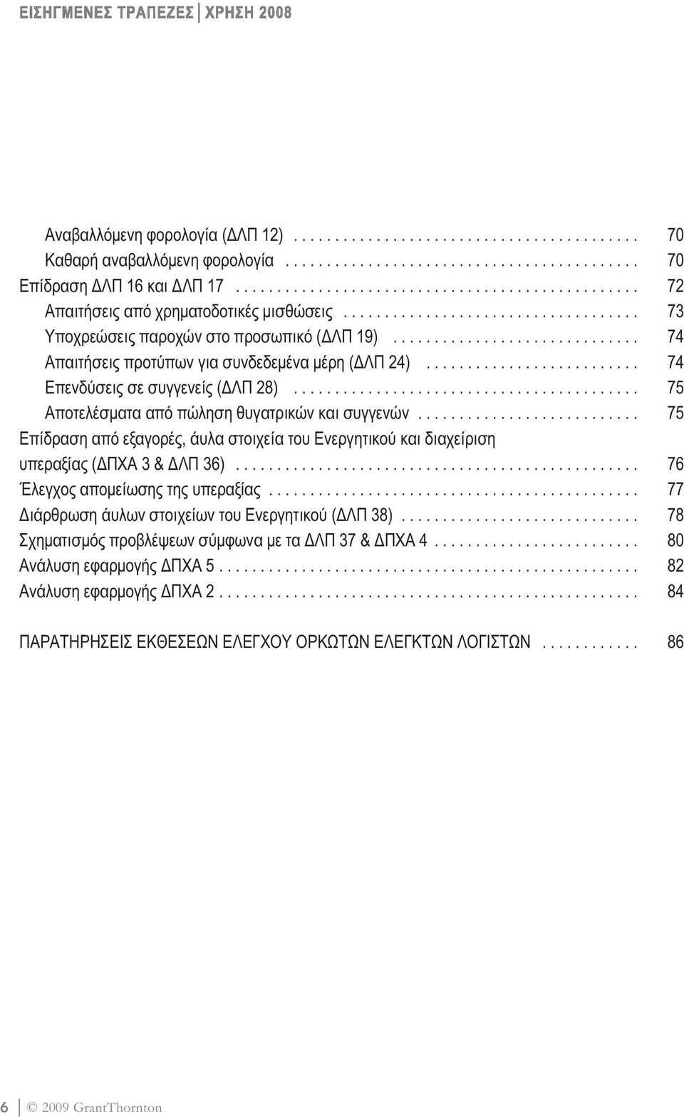 ............................. 74 Απαιτήσεις προτύπων για συνδεδεµένα µέρη ( ΛΠ 24).......................... 74 Επενδύσεις σε συγγενείς ( ΛΠ 28).......................................... 75 Αποτελέσµατα από πώληση θυγατρικών και συγγενών.