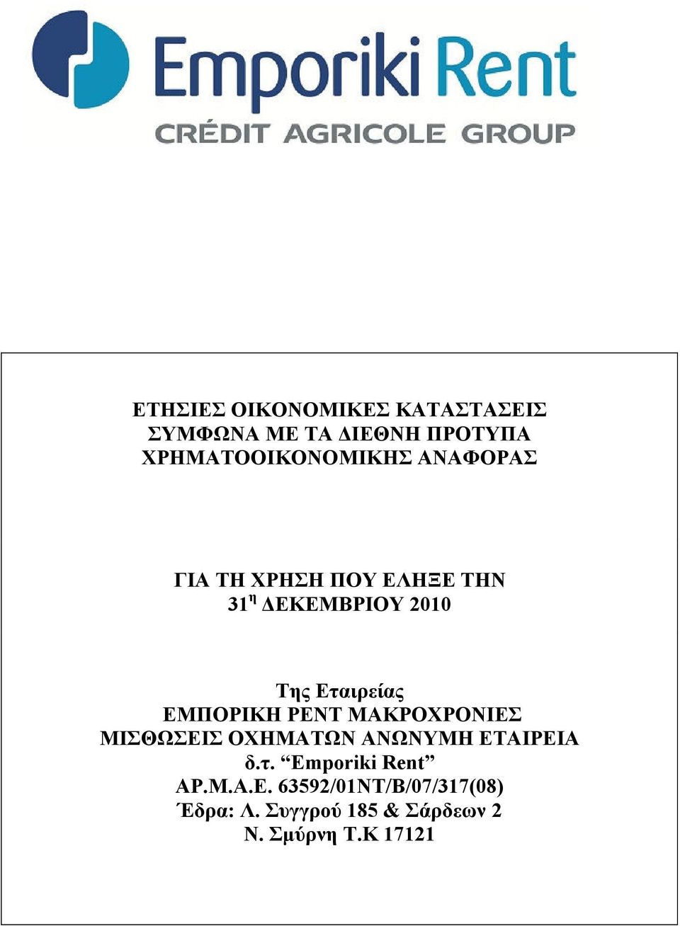 ΡΕΝΤ ΜΑΚΡΟΧΡΟΝΙΕΣ ΜΙΣΘΩΣΕΙΣ ΟΧΗΜΑΤΩΝ ΑΝΩΝΥΜΗ ΕΤΑΙΡΕΙΑ δ.τ. Emporiki Rent ΑΡ.Μ.Α.Ε. 63592/01ΝΤ/Β/07/317(08) Έδρα: Λ.