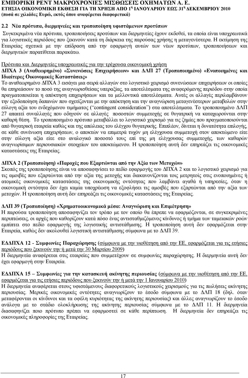 Η εκτίµηση της Εταιρείας σχετικά µε την επίδραση από την εφαρµογή αυτών των νέων προτύπων, τροποποιήσεων και διερµηνειών παρατίθεται παρακάτω.