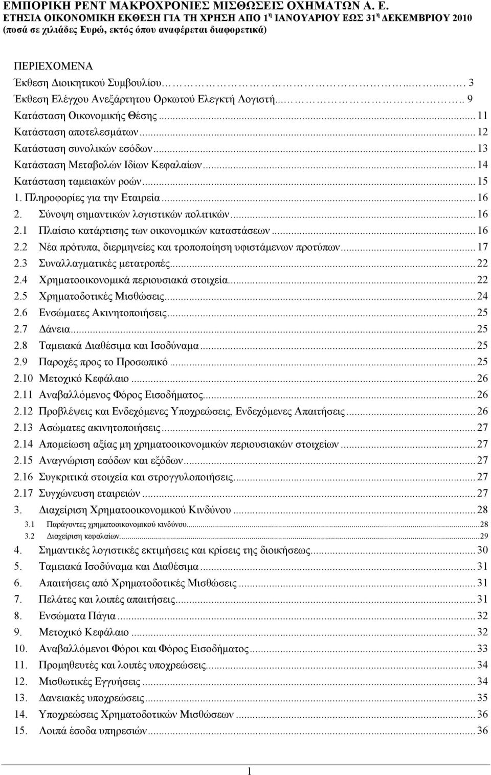 .. 16 2.2 Νέα πρότυπα, διερµηνείες και τροποποίηση υφιστάµενων προτύπων... 17 2.3 Συναλλαγµατικές µετατροπές... 22 2.4 Χρηµατοοικονοµικά περιουσιακά στοιχεία... 22 2.5 Χρηµατοδοτικές Μισθώσεις... 24 2.