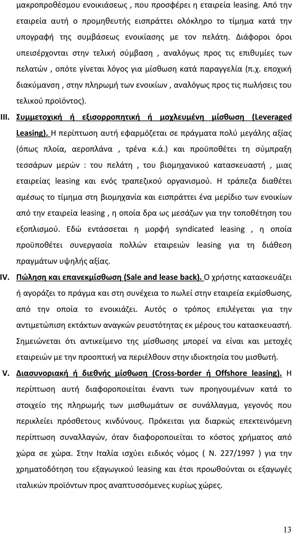 III. Συμμετοχική ή εξισορροπητική ή μοχλευμένη μίσθωση (Leveraged Leasing). Η περίπτωση αυτή εφαρμόζεται σε πράγ