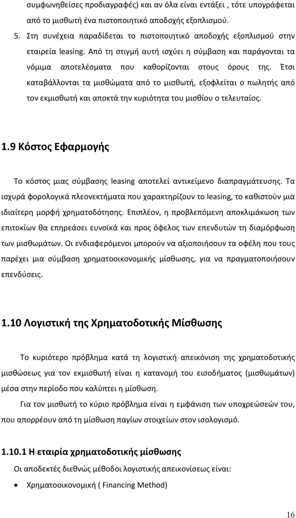 Έτσι καταβάλλονται τα μισθώματα από το μισθωτή, εξοφλείται ο πωλητής από τον εκμισθωτή και αποκτά την κυριότητα του μισθίου ο τελευταίος. 1.