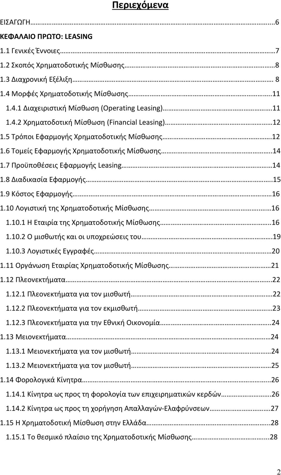 8 Διαδικασία Εφαρμογής..15 1.9 Κόστος Εφαρμογής 16 1.10 Λογιστική της Χρηματοδοτικής Μίσθωσης.. 16 1.10.1 Η Εταιρία της Χρηματοδοτικής Μίσθωσης..16 1.10.2 Ο μισθωτής και οι υποχρεώσεις του.19 1.10.3 Λογιστικές Εγγραφές 20 1.