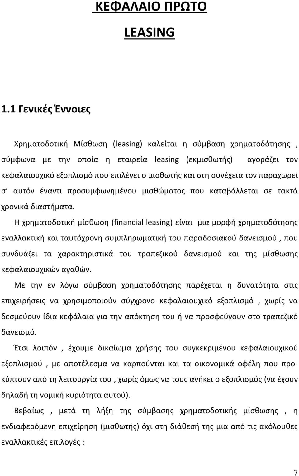 και στη συνέχεια τον παραχωρεί σ αυτόν έναντι προσυμφωνημένου μισθώματος που καταβάλλεται σε τακτά χρονικά διαστήματα.