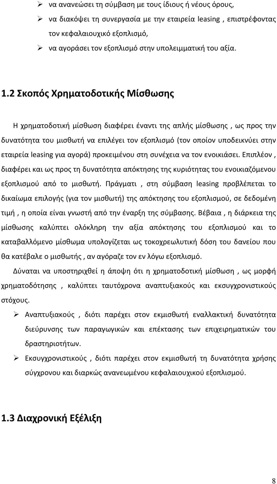 2 Σκοπός Χρηματοδοτικής Μίσθωσης Η χρηματοδοτική μίσθωση διαφέρει έναντι της απλής μίσθωσης, ως προς την δυνατότητα του μισθωτή να επιλέγει τον εξοπλισμό (τον οποίον υποδεικνύει στην εταιρεία leasing