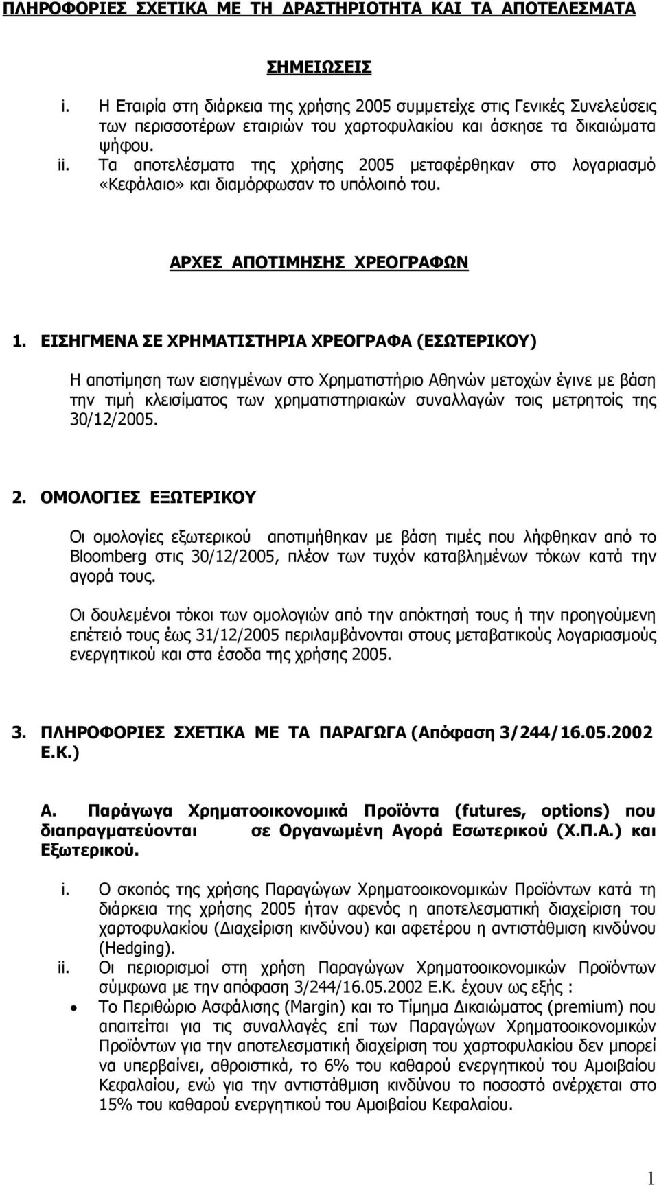 Τα αποτελέσµατα της χρήσης 2005 µεταφέρθηκαν στο λογαριασµό «Κεφάλαιο» και διαµόρφωσαν το υπόλοιπό του. ΑΡΧΕΣ ΑΠΟΤΙΜΗΣΗΣ ΧΡΕΟΓΡΑΦΩΝ 1.