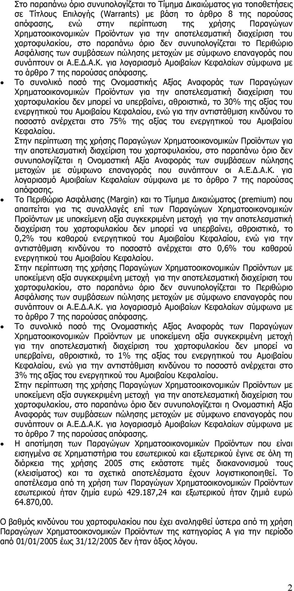 συνάπτουν οι Α.Ε..Α.Κ. για λογαριασµό Αµοιβαίων Κεφαλαίων σύµφωνα µε το άρθρο 7 της παρούσας απόφασης.