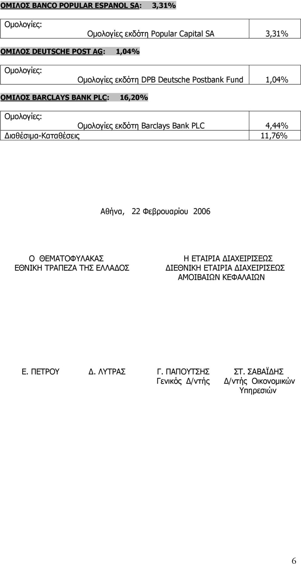 ιαθέσιµα-καταθέσεις 11,76% Αθήνα, 22 Φεβρουαρίου 2006 Ο ΘΕΜΑΤΟΦΥΛΑΚΑΣ ΕΘΝΙΚΗ ΤΡΑΠΕΖΑ ΤΗΣ ΕΛΛΑ ΟΣ Η ΕΤΑΙΡΙΑ ΙΑΧΕΙΡΙΣΕΩΣ