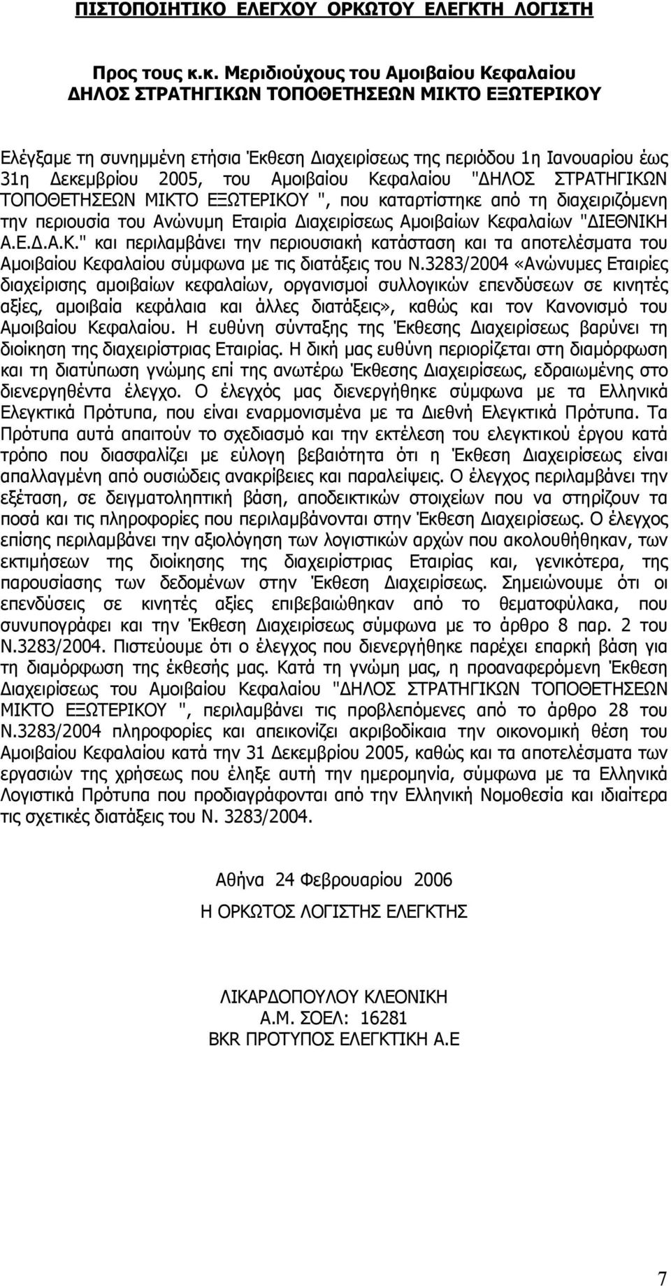 Κεφαλαίου " ΗΛΟΣ ΣΤΡΑΤΗΓΙΚΩΝ ΤΟΠΟΘΕΤΗΣΕΩΝ ΜΙΚΤΟ ΕΞΩΤΕΡΙΚΟΥ ", που καταρτίστηκε από τη διαχειριζόµενη την περιουσία του Ανώνυµη Εταιρία ιαχειρίσεως Αµοιβαίων Κεφαλαίων " ΙΕΘΝΙΚΗ Α.Ε..Α.Κ." και περιλαµβάνει την περιουσιακή κατάσταση και τα αποτελέσµατα του Αµοιβαίου Κεφαλαίου σύµφωνα µε τις διατάξεις του Ν.