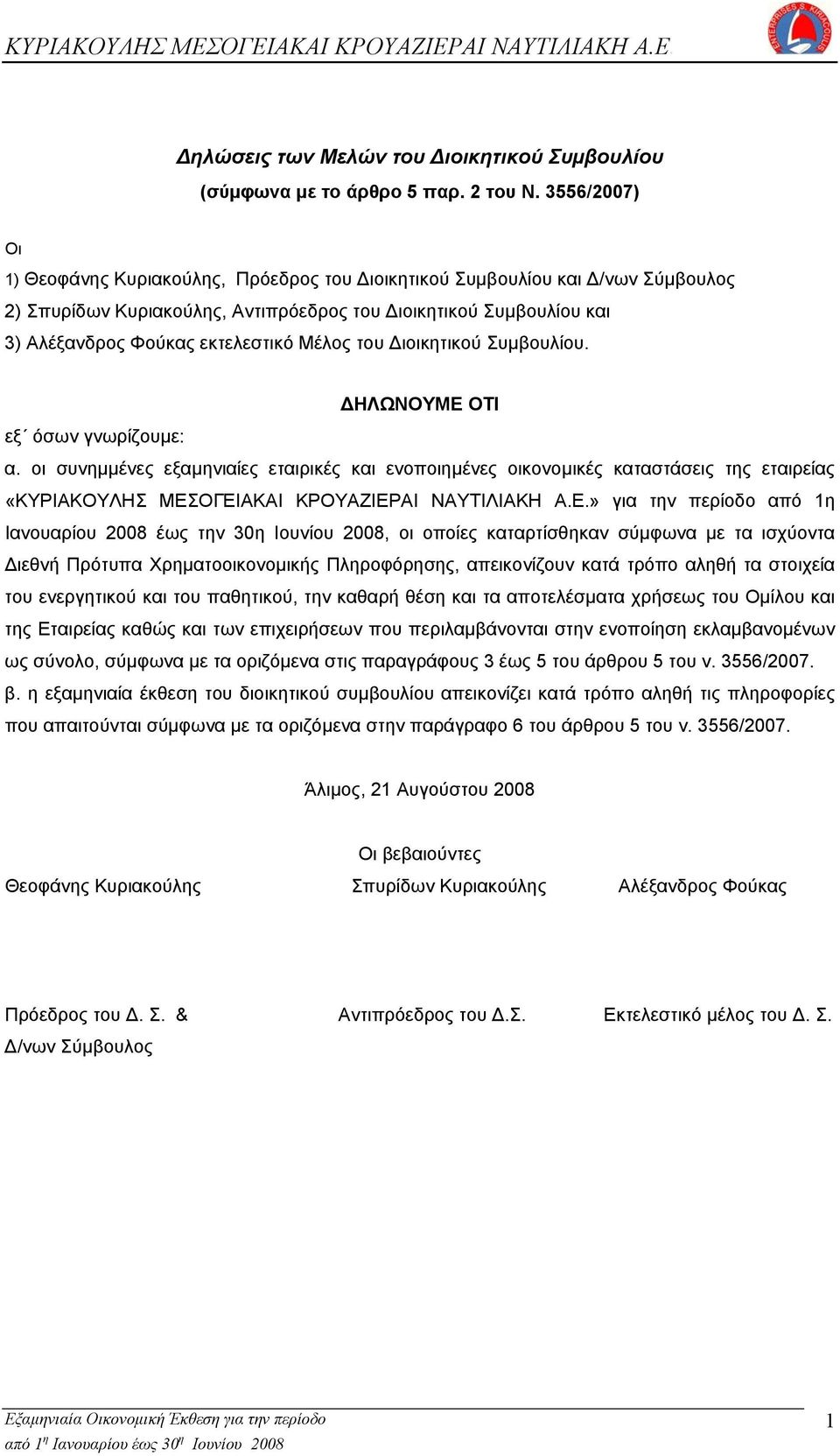 Μέλος του Διοικητικού Συµβουλίου. ΔΗΛΩΝΟΥΜΕ ΟΤΙ εξ όσων γνωρίζουµε: α.