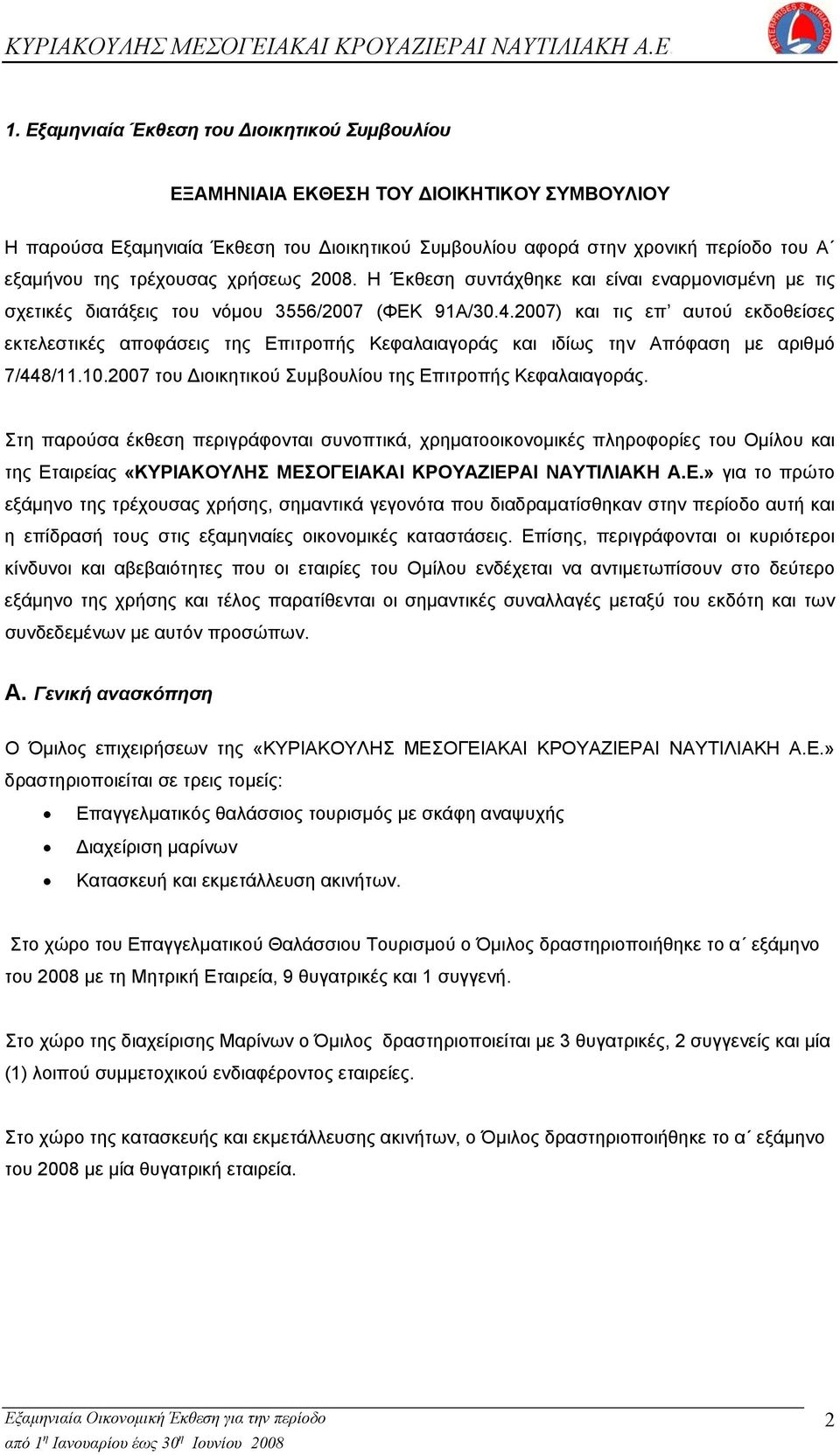 2007) και τις επ αυτού εκδοθείσες εκτελεστικές αποφάσεις της Επιτροπής Κεφαλαιαγοράς και ιδίως την Απόφαση µε αριθµό 7/448/11.10.2007 του Διοικητικού Συµβουλίου της Επιτροπής Κεφαλαιαγοράς.