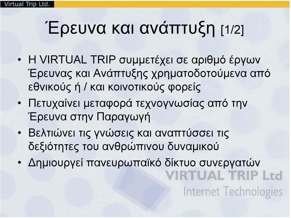 µεταφορά τεχνογνωσίας από την Έρευνα στην Παραγωγή Βελτιώνει τις γνώσεις και