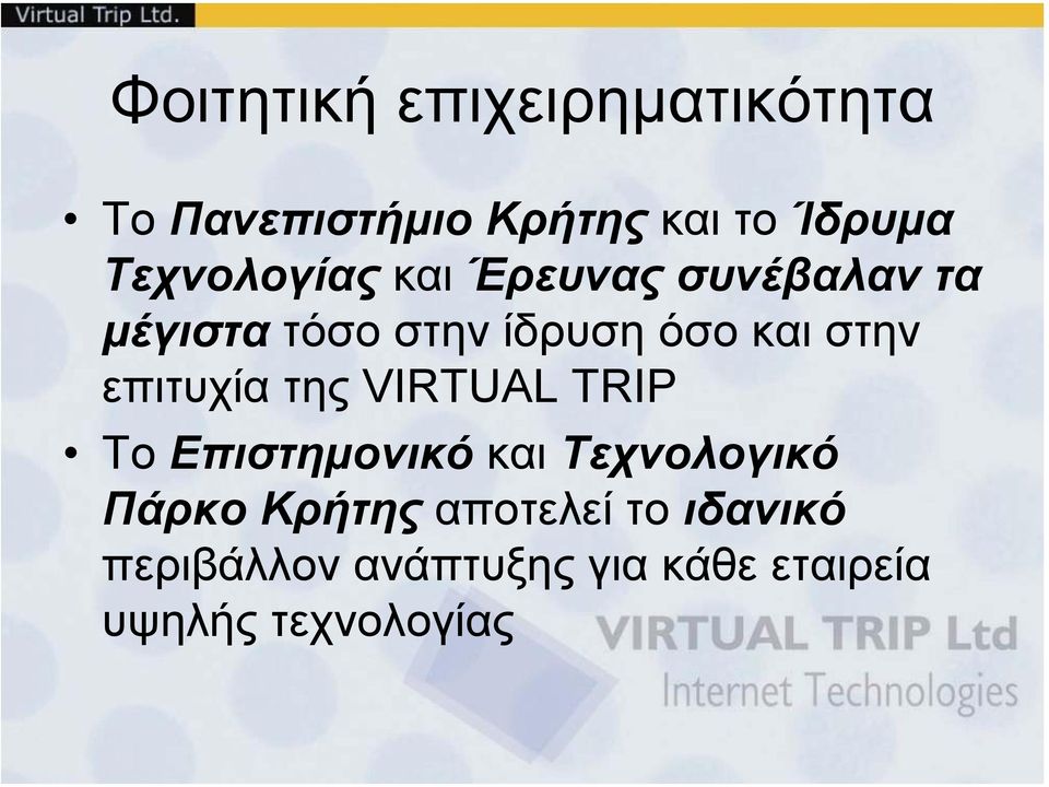 στην επιτυχία της VIRTUAL TRIP To Eπιστηµονικό και Τεχνολογικό Πάρκο