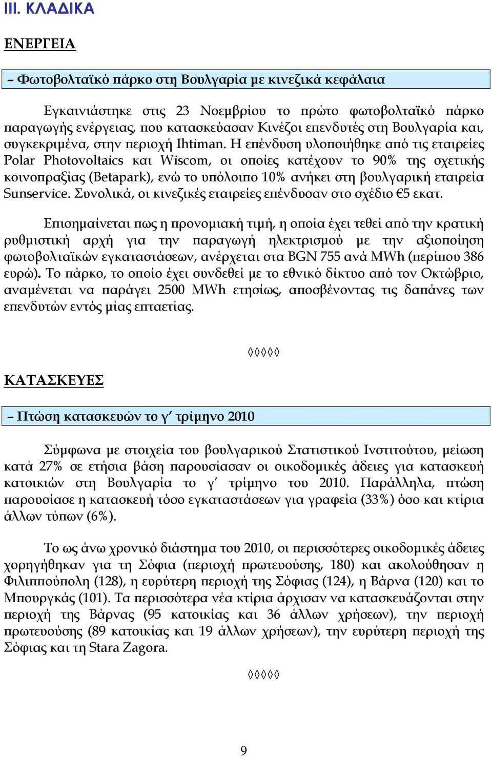 Η επένδυση υλοποιήθηκε από τις εταιρείες Polar Photovoltaics και Wiscom, οι οποίες κατέχουν το 90% της σχετικής κοινοπραξίας (Betapark), ενώ το υπόλοιπο 10% ανήκει στη βουλγαρική εταιρεία Sunservice.