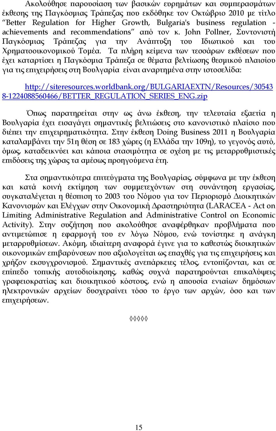 Τα πλήρη κείμενα των τεσσάρων εκθέσεων που έχει καταρτίσει η Παγκόσμια Τράπεζα σε θέματα βελτίωσης θεσμικού πλαισίου για τις επιχειρήσεις στη Βουλγαρία είναι αναρτημένα στην ιστοσελίδα: