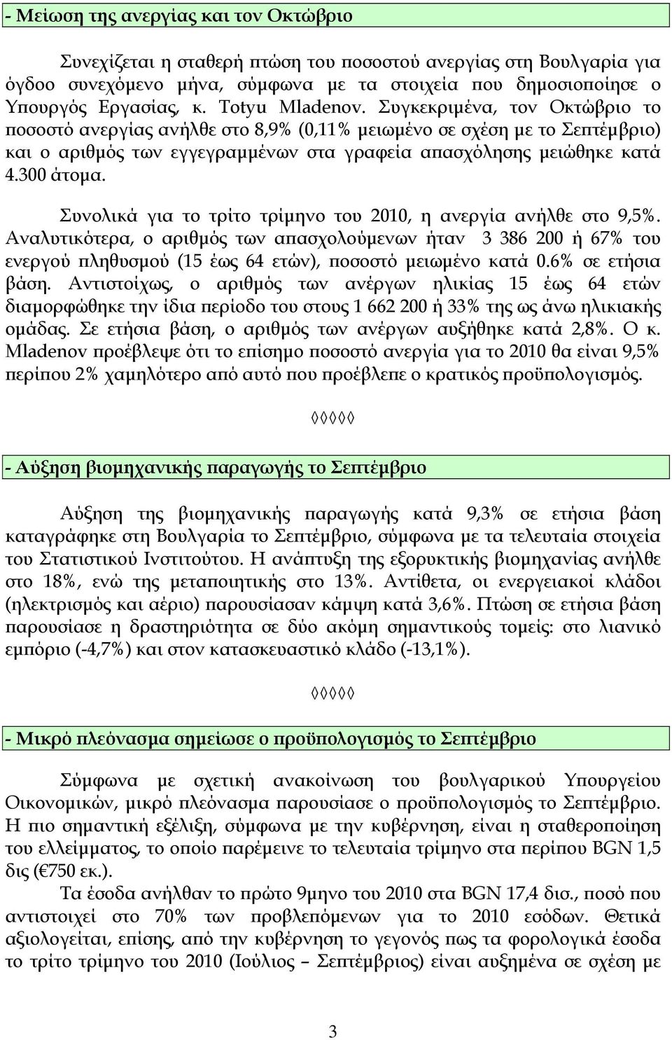 300 άτομα. Συνολικά για το τρίτο τρίμηνο του 2010, η ανεργία ανήλθε στο 9,5%.