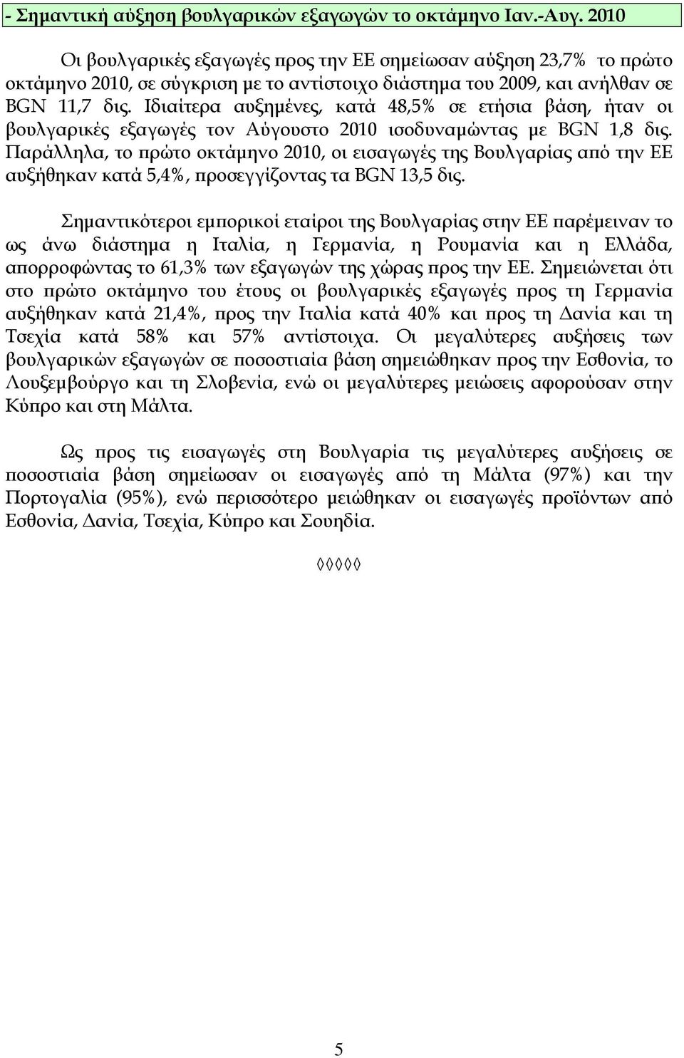 Ιδιαίτερα αυξημένες, κατά 48,5% σε ετήσια βάση, ήταν οι βουλγαρικές εξαγωγές τον Αύγουστο 2010 ισοδυναμώντας με BGN 1,8 δις.