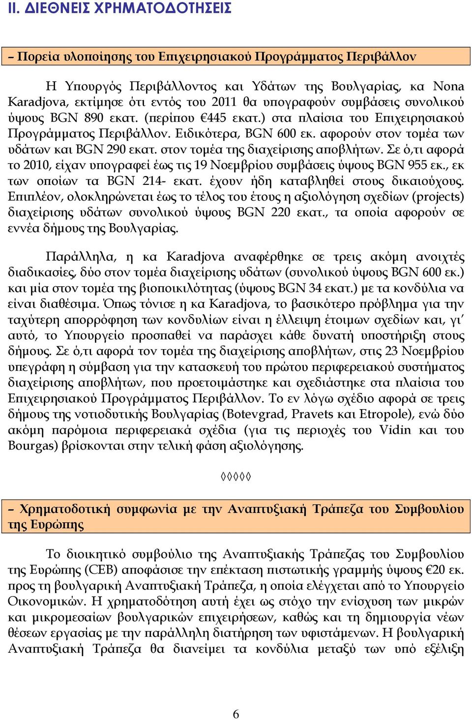 στον τομέα της διαχείρισης αποβλήτων. Σε ό,τι αφορά το 2010, είχαν υπογραφεί έως τις 19 Νοεμβρίου συμβάσεις ύψους BGN 955 εκ., εκ των οποίων τα BGN 214- εκατ. έχουν ήδη καταβληθεί στους δικαιούχους.