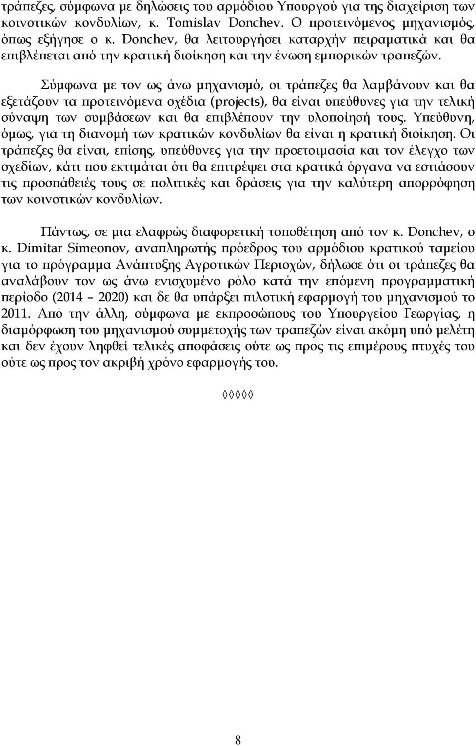 Σύμφωνα με τον ως άνω μηχανισμό, οι τράπεζες θα λαμβάνουν και θα εξετάζουν τα προτεινόμενα σχέδια (projects), θα είναι υπεύθυνες για την τελική σύναψη των συμβάσεων και θα επιβλέπουν την υλοποίησή