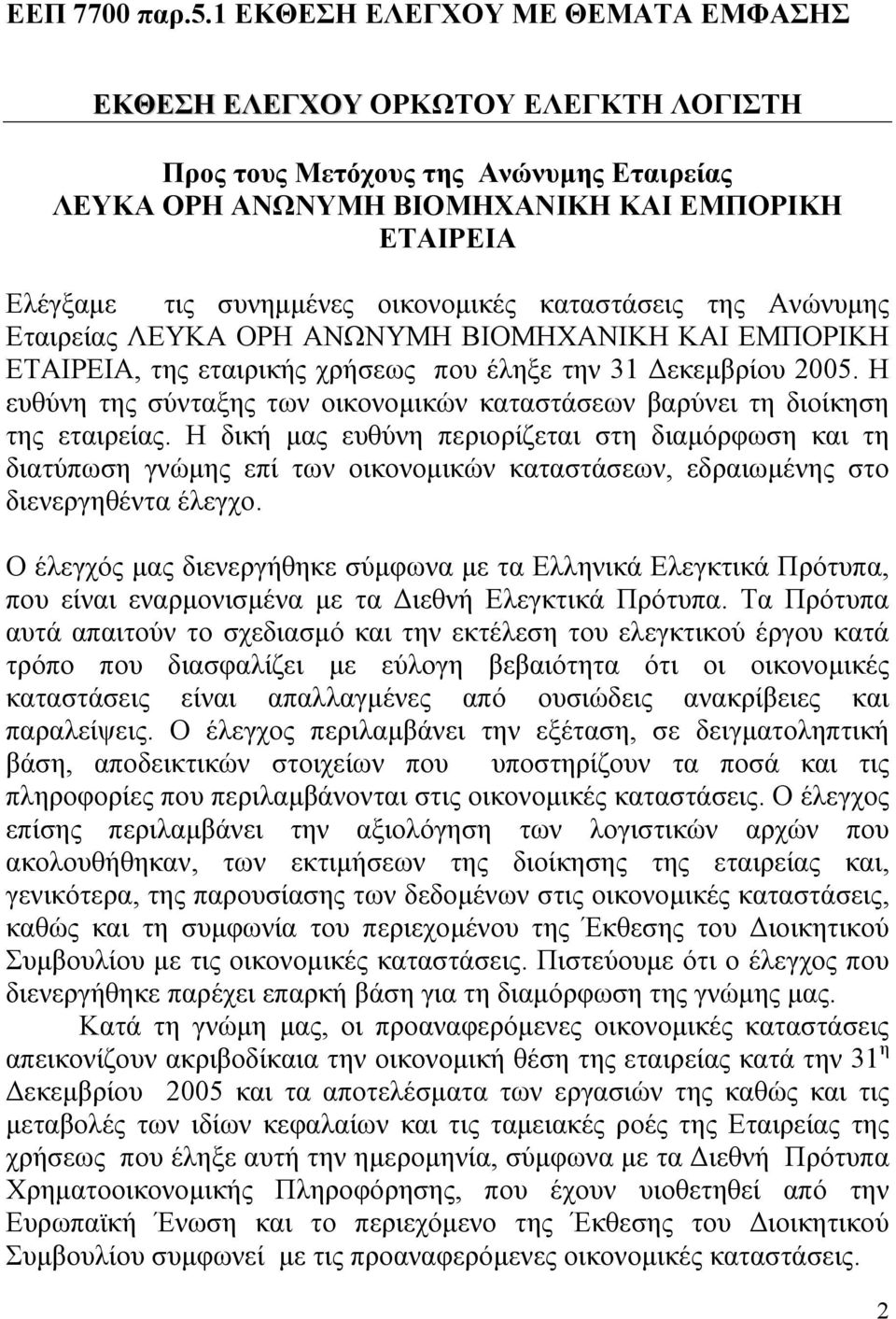 οικονοµικές καταστάσεις της Ανώνυµης Εταιρείας ΛΕΥΚΑ ΟΡΗ ΑΝΩΝΥΜΗ ΒΙΟΜΗΧΑΝΙΚΗ ΚΑΙ ΕΜΠΟΡΙΚΗ ΕΤΑΙΡΕΙΑ, της εταιρικής χρήσεως που έληξε την 31 εκεµβρίου 2005.