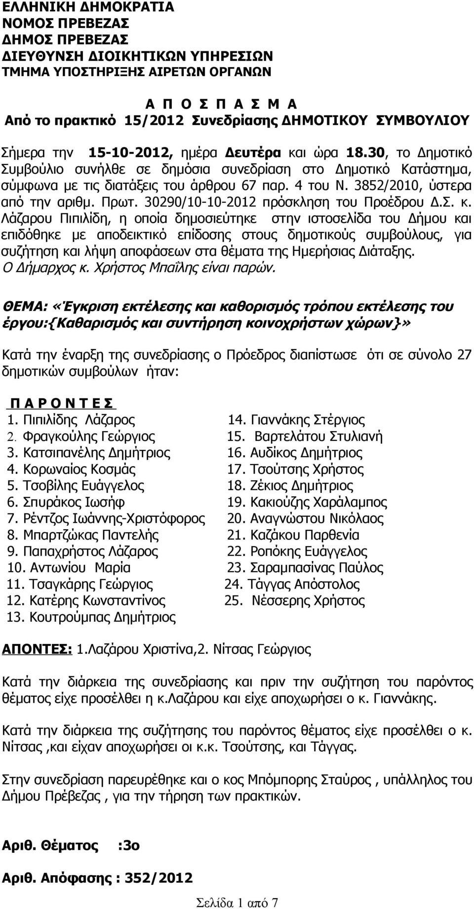 3852/2010, ύστερα από την αριθμ. Πρωτ. 30290/10-10-2012 πρόσκληση του Προέδρου Δ.Σ. κ.