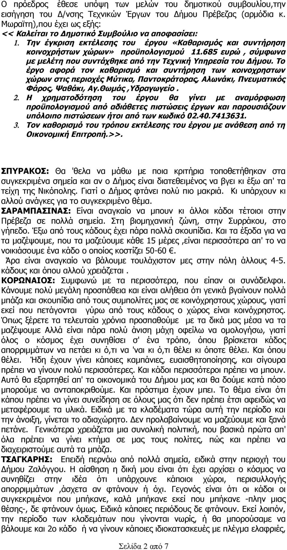 685 ευρώ, σύμφωνα με μελέτη που συντάχθηκε από την Τεχνική Υπηρεσία του Δήμου.