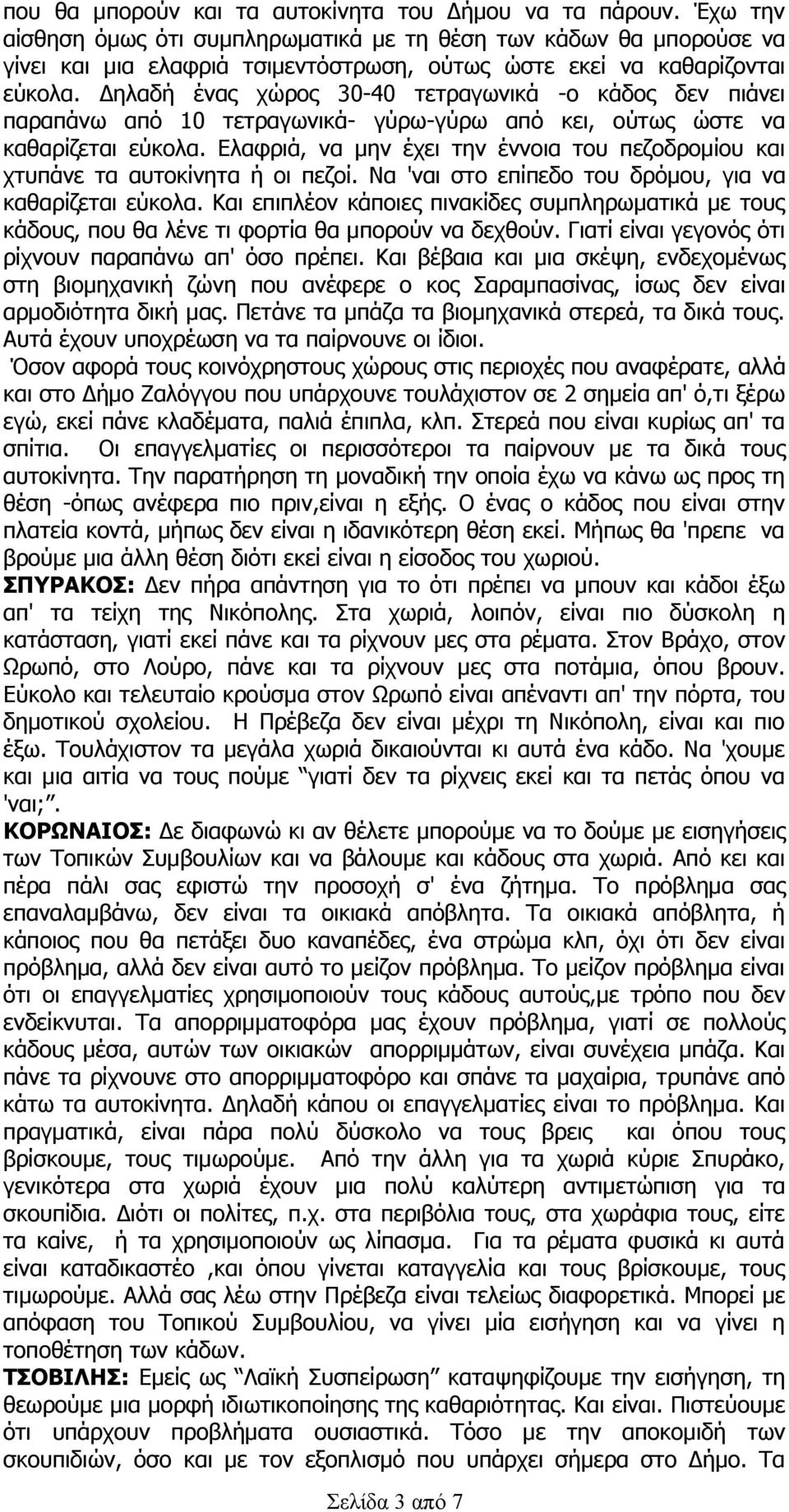 Δηλαδή ένας χώρος 30-40 τετραγωνικά -ο κάδος δεν πιάνει παραπάνω από 10 τετραγωνικά- γύρω-γύρω από κει, ούτως ώστε να καθαρίζεται εύκολα.