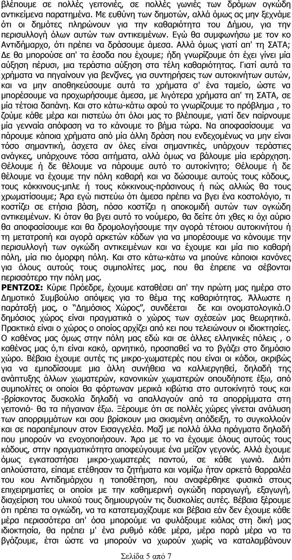 Εγώ θα συμφωνήσω με τον κο Αντιδήμαρχο, ότι πρέπει να δράσουμε άμεσα.