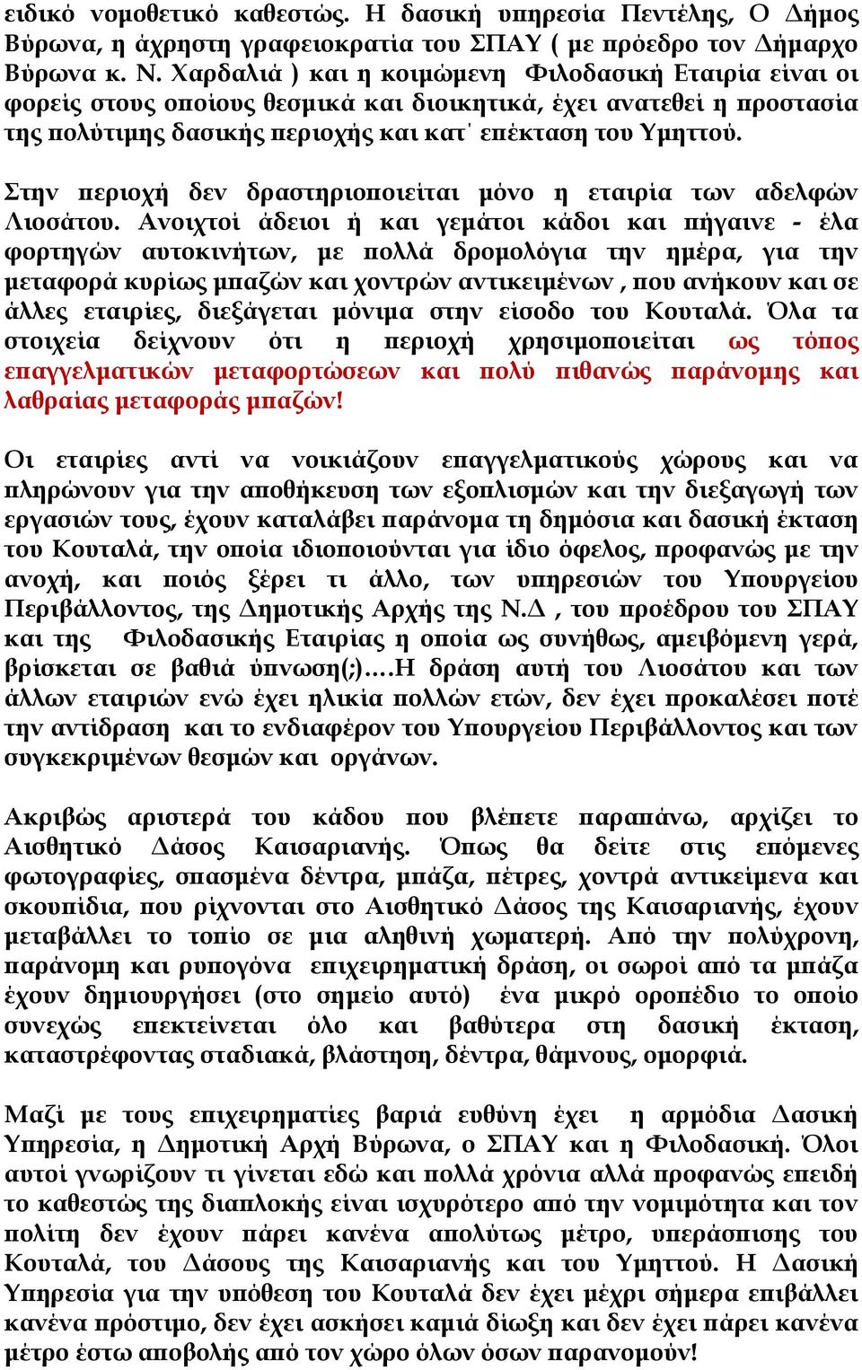 Στην περιοχή δεν δραστηριοποιείται μόνο η εταιρία των αδελφών Λιοσάτου.