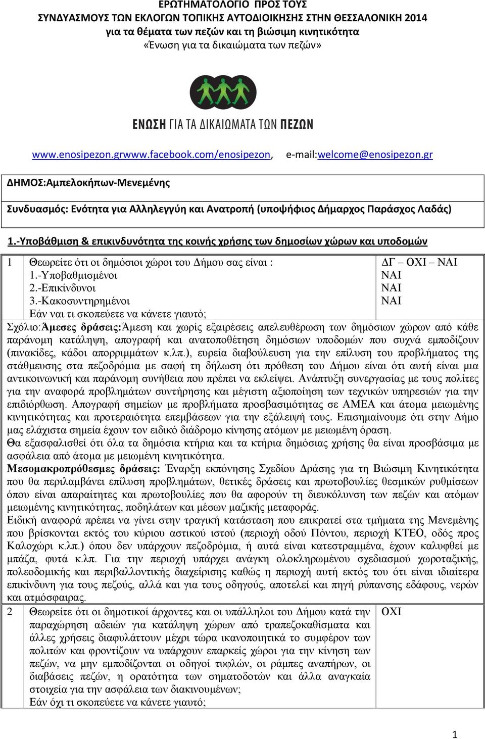 -Τποβάκμιςθ & επικινδυνότθτα τθσ κοινισ χριςθσ των δθμοςίων χϊρων και υποδομϊν 1 Θεσξείηε όηη νη δεκόζηνη ρώξνη ηνπ Γήκνπ ζαο είλαη : 1.-Υπνβαζκηζκέλνη 2.-Δπηθίλδπλνη 3.