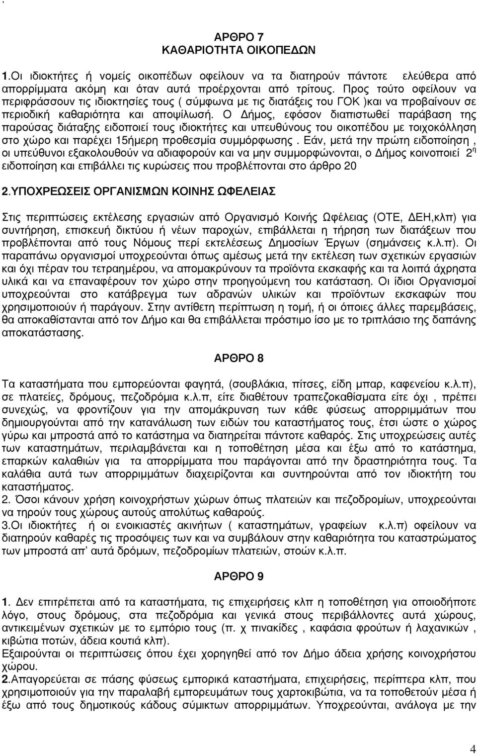 Ο ήµος, εφόσον διαπιστωθεί παράβαση της παρούσας διάταξης ειδοποιεί τους ιδιοκτήτες και υπευθύνους του οικοπέδου µε τοιχοκόλληση στο χώρο και παρέχει 15ήµερη προθεσµία συµµόρφωσης.