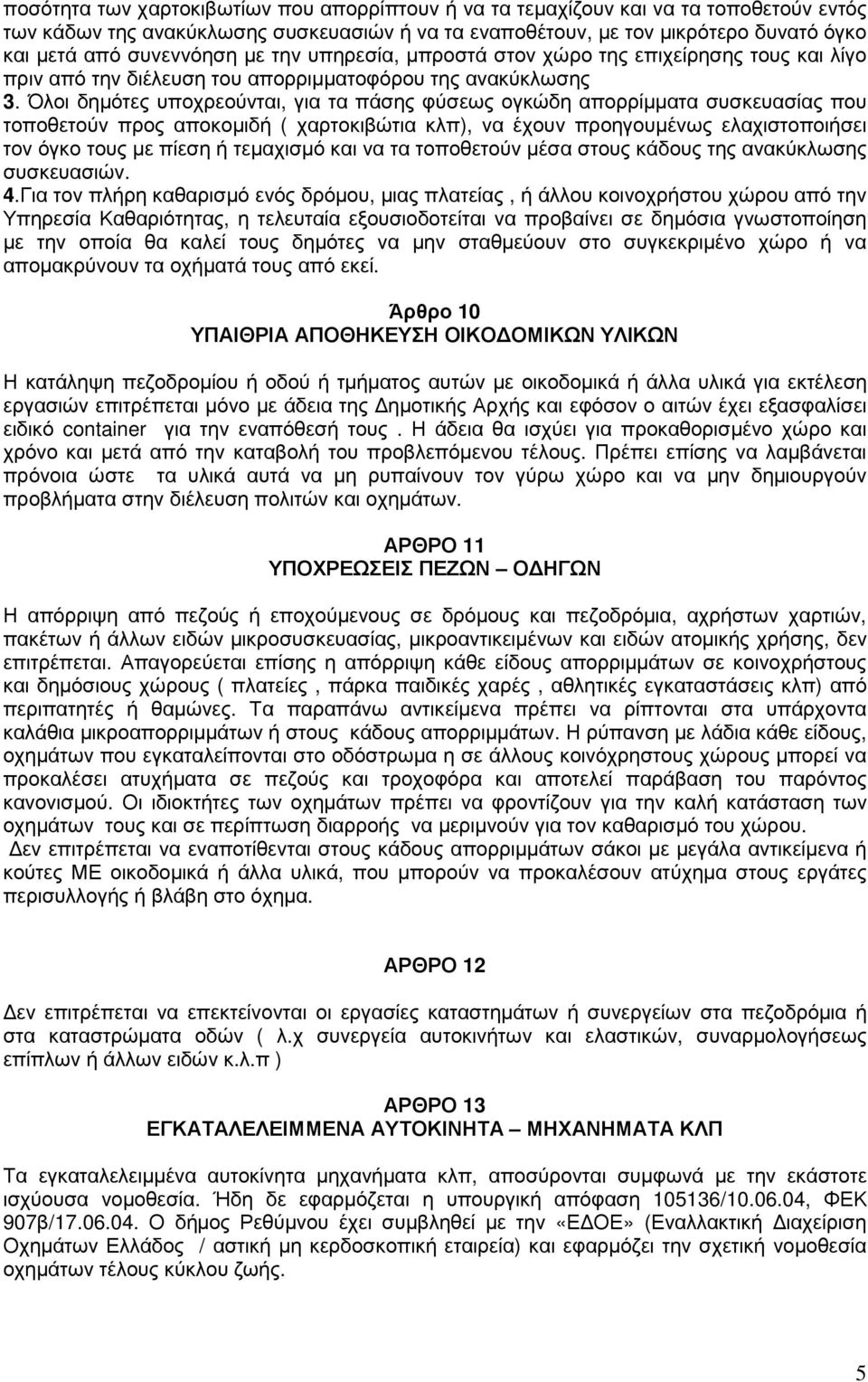 Όλοι δηµότες υποχρεούνται, για τα πάσης φύσεως ογκώδη απορρίµµατα συσκευασίας που τοποθετούν προς αποκοµιδή ( χαρτοκιβώτια κλπ), να έχουν προηγουµένως ελαχιστοποιήσει τον όγκο τους µε πίεση ή