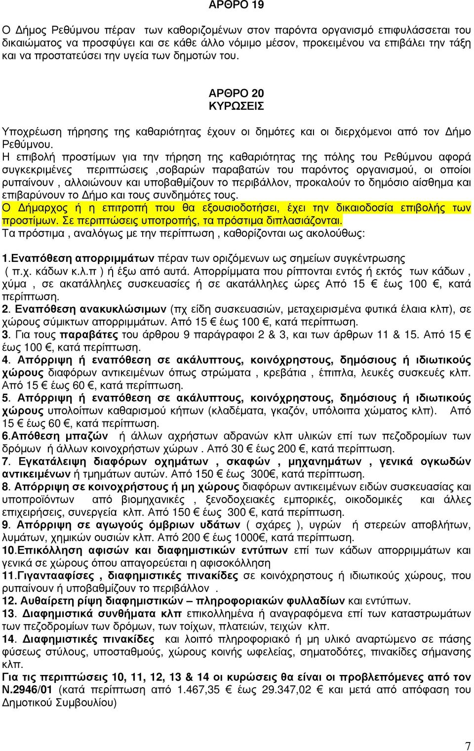 Η επιβολή προστίµων για την τήρηση της καθαριότητας της πόλης του Ρεθύµνου αφορά συγκεκριµένες περιπτώσεις,σοβαρών παραβατών του παρόντος οργανισµού, οι οποίοι ρυπαίνουν, αλλοιώνουν και υποβαθµίζουν