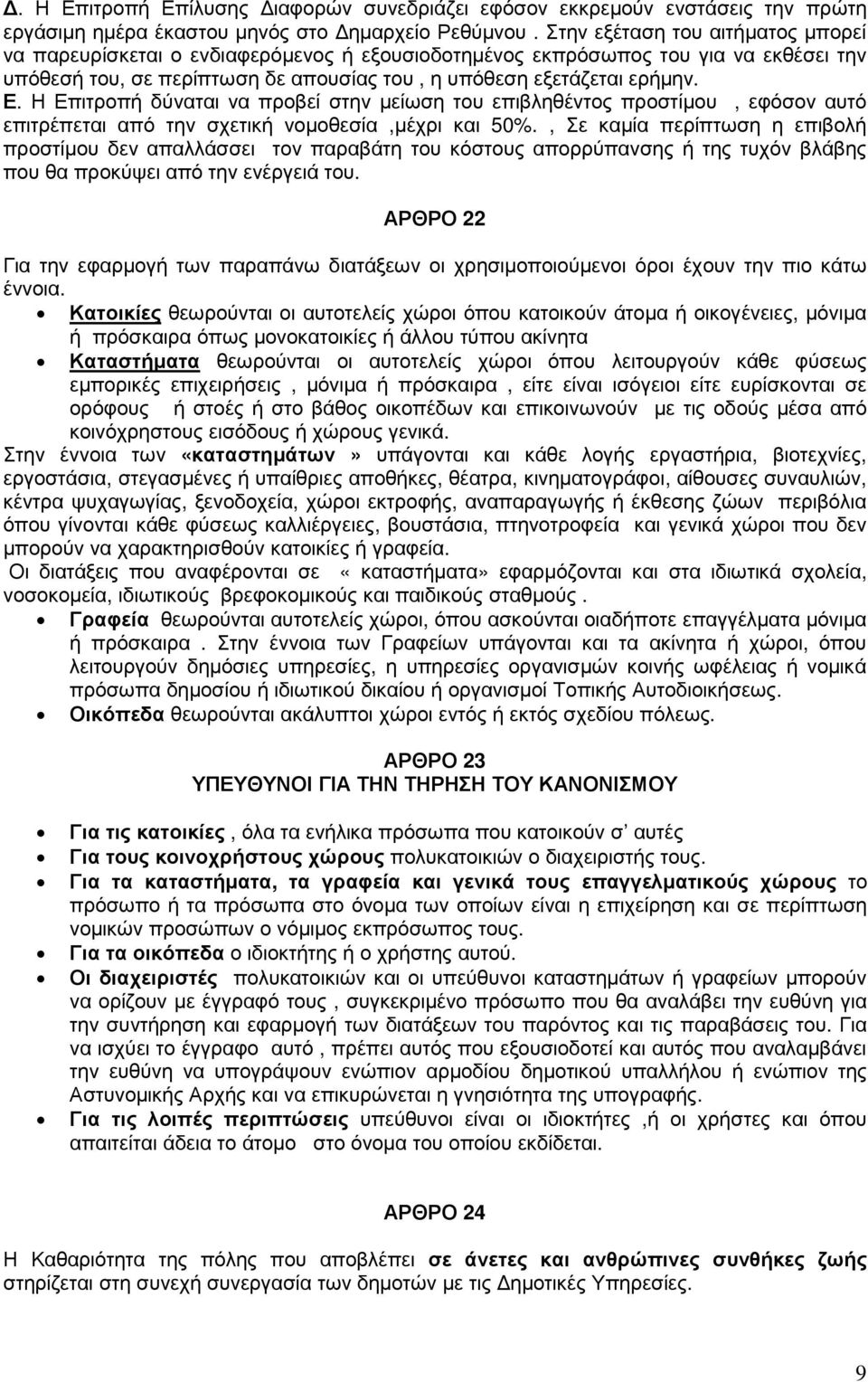 Η Επιτροπή δύναται να προβεί στην µείωση του επιβληθέντος προστίµου, εφόσον αυτό επιτρέπεται από την σχετική νοµοθεσία,µέχρι και 50%.