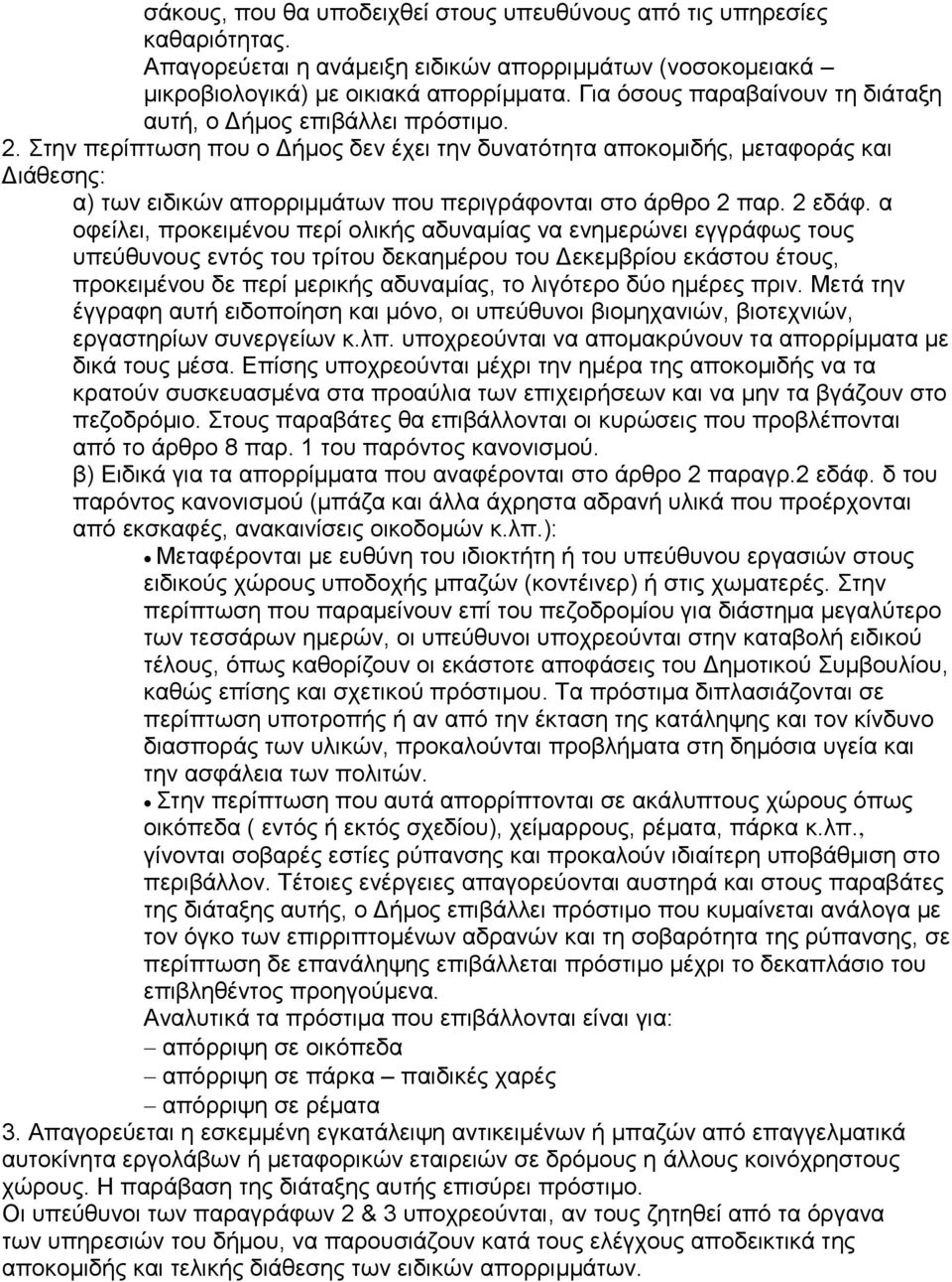 ηελ πεξίπησζε πνπ ν Δήκνο δελ έρεη ηελ δπλαηφηεηα απνθνκηδήο, κεηαθνξάο θαη Δηάζεζεο: α) ησλ εηδηθψλ απνξξηκκάησλ πνπ πεξηγξάθνληαη ζην άξζξν 2 παξ. 2 εδάθ.