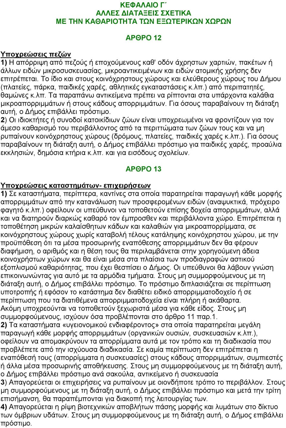 Σν ίδην θαη ζηνπο θνηλφρξεζηνπο ρψξνπο θαη ειεχζεξνπο ρψξνπο ηνπ Δήκνπ (πιαηείεο, πάξθα, παηδηθέο ραξέο, αζιεηηθέο εγθαηαζηάζεηο θ.ιπ.