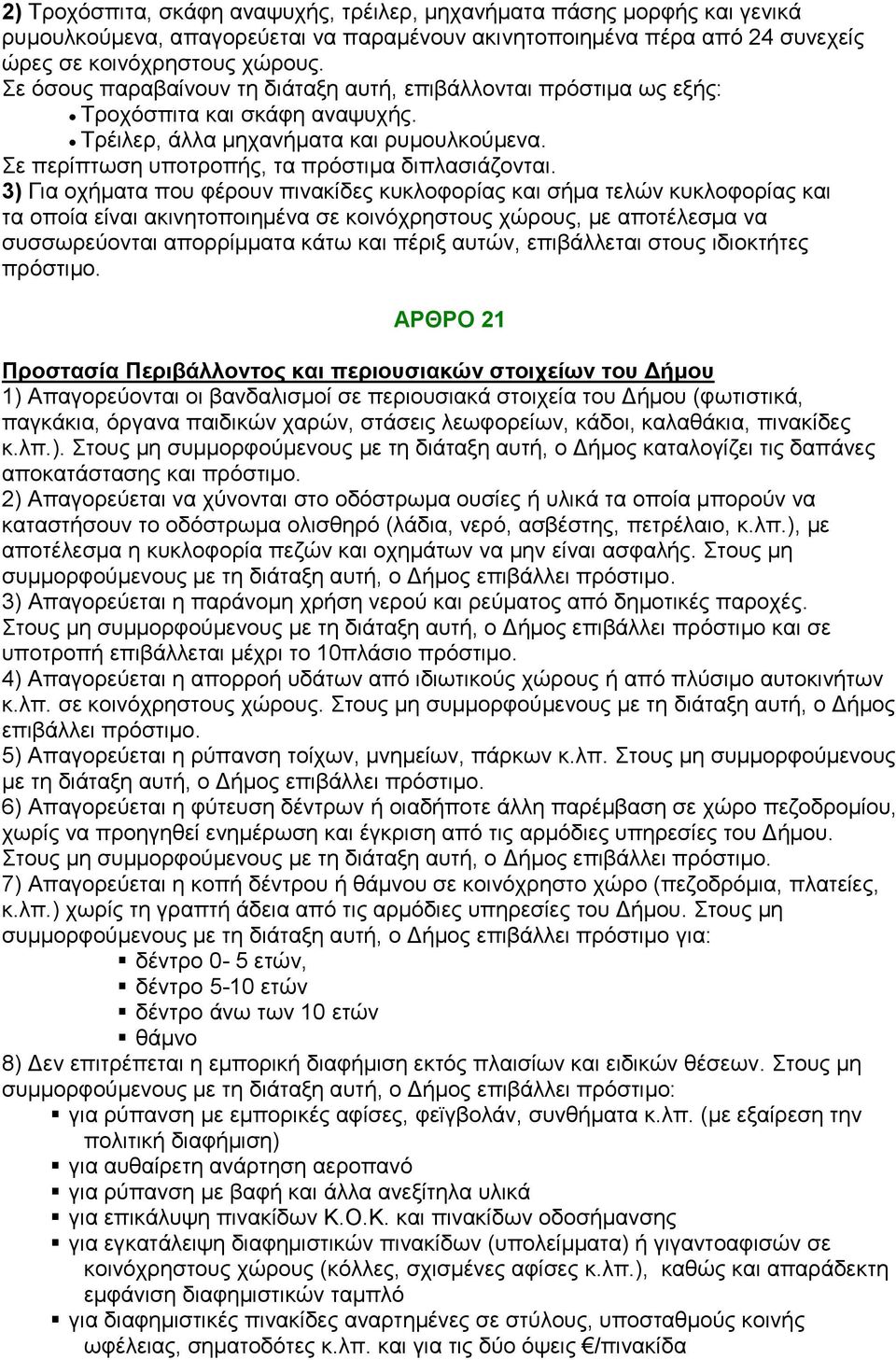 3) Γηα νρήκαηα πνπ θέξνπλ πηλαθίδεο θπθινθνξίαο θαη ζήκα ηειψλ θπθινθνξίαο θαη ηα νπνία είλαη αθηλεηνπνηεκέλα ζε θνηλφρξεζηνπο ρψξνπο, κε απνηέιεζκα λα ζπζζσξεχνληαη απνξξίκκαηα θάησ θαη πέξημ απηψλ,