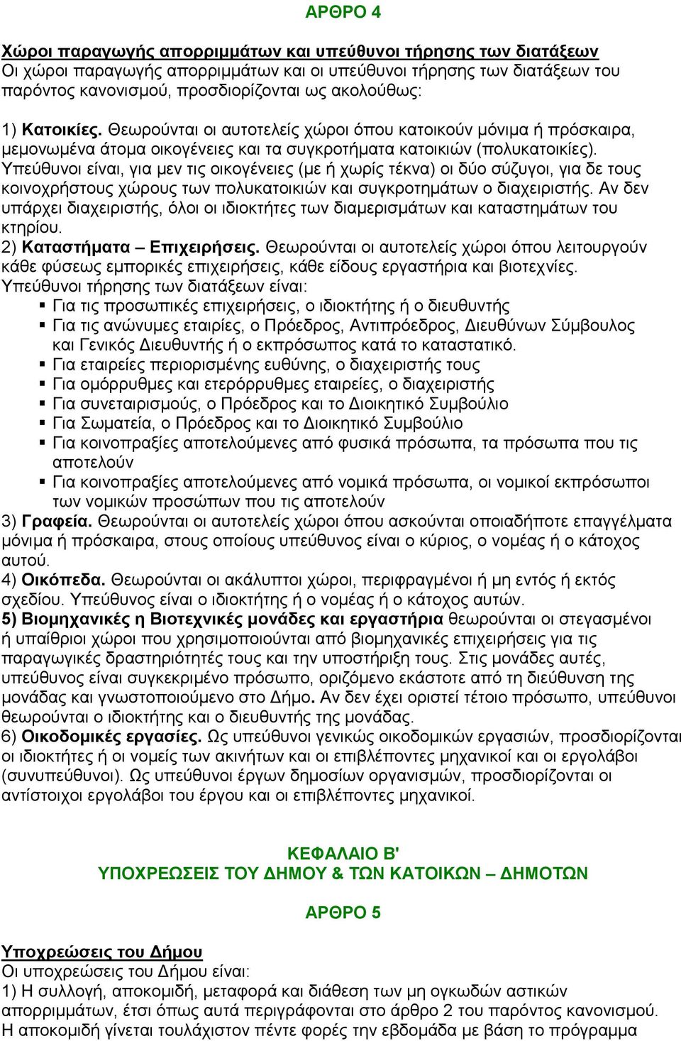 Τπεχζπλνη είλαη, γηα κελ ηηο νηθνγέλεηεο (κε ή ρσξίο ηέθλα) νη δχν ζχδπγνη, γηα δε ηνπο θνηλνρξήζηνπο ρψξνπο ησλ πνιπθαηνηθηψλ θαη ζπγθξνηεκάησλ ν δηαρεηξηζηήο.