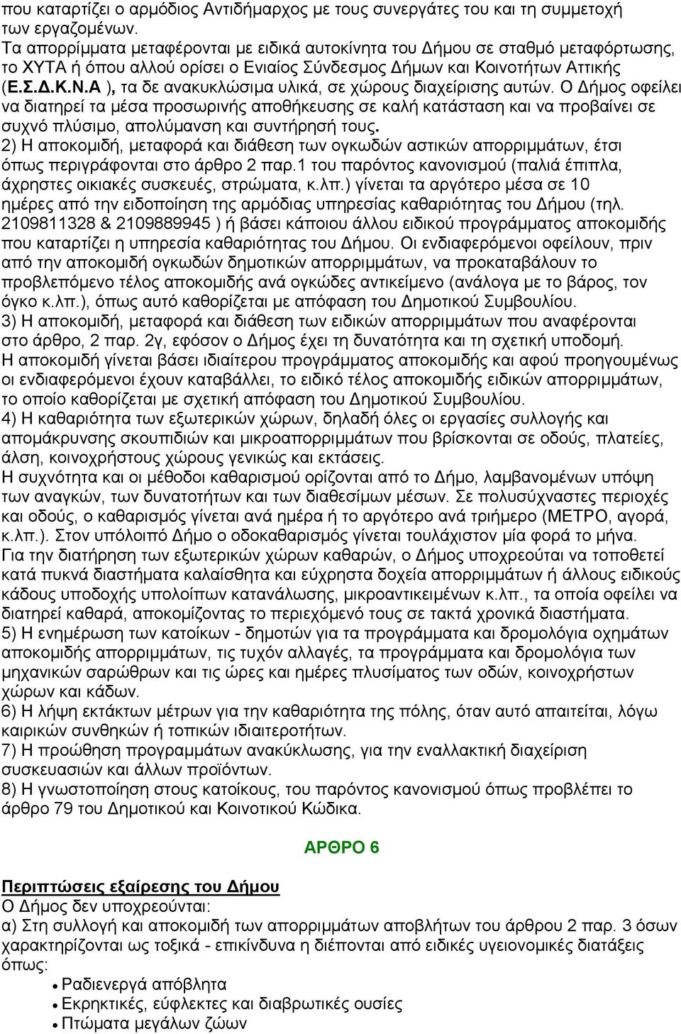 Α ), ηα δε αλαθπθιψζηκα πιηθά, ζε ρψξνπο δηαρείξηζεο απηψλ.