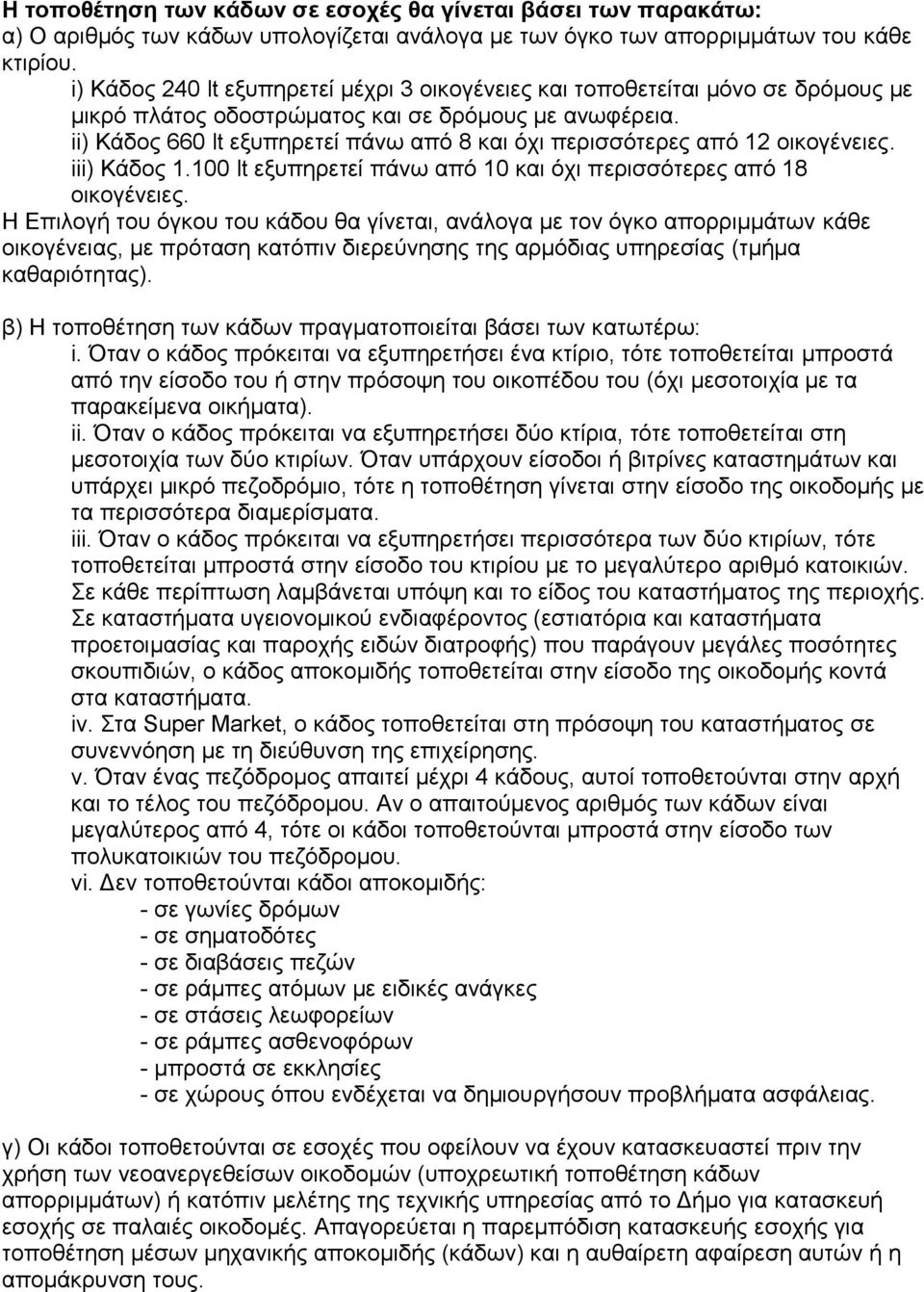 ii) Κάδνο 660 lt εμππεξεηεί πάλσ απφ 8 θαη φρη πεξηζζφηεξεο απφ 12 νηθνγέλεηεο. iii) Κάδνο 1.100 lt εμππεξεηεί πάλσ απφ 10 θαη φρη πεξηζζφηεξεο απφ 18 νηθνγέλεηεο.