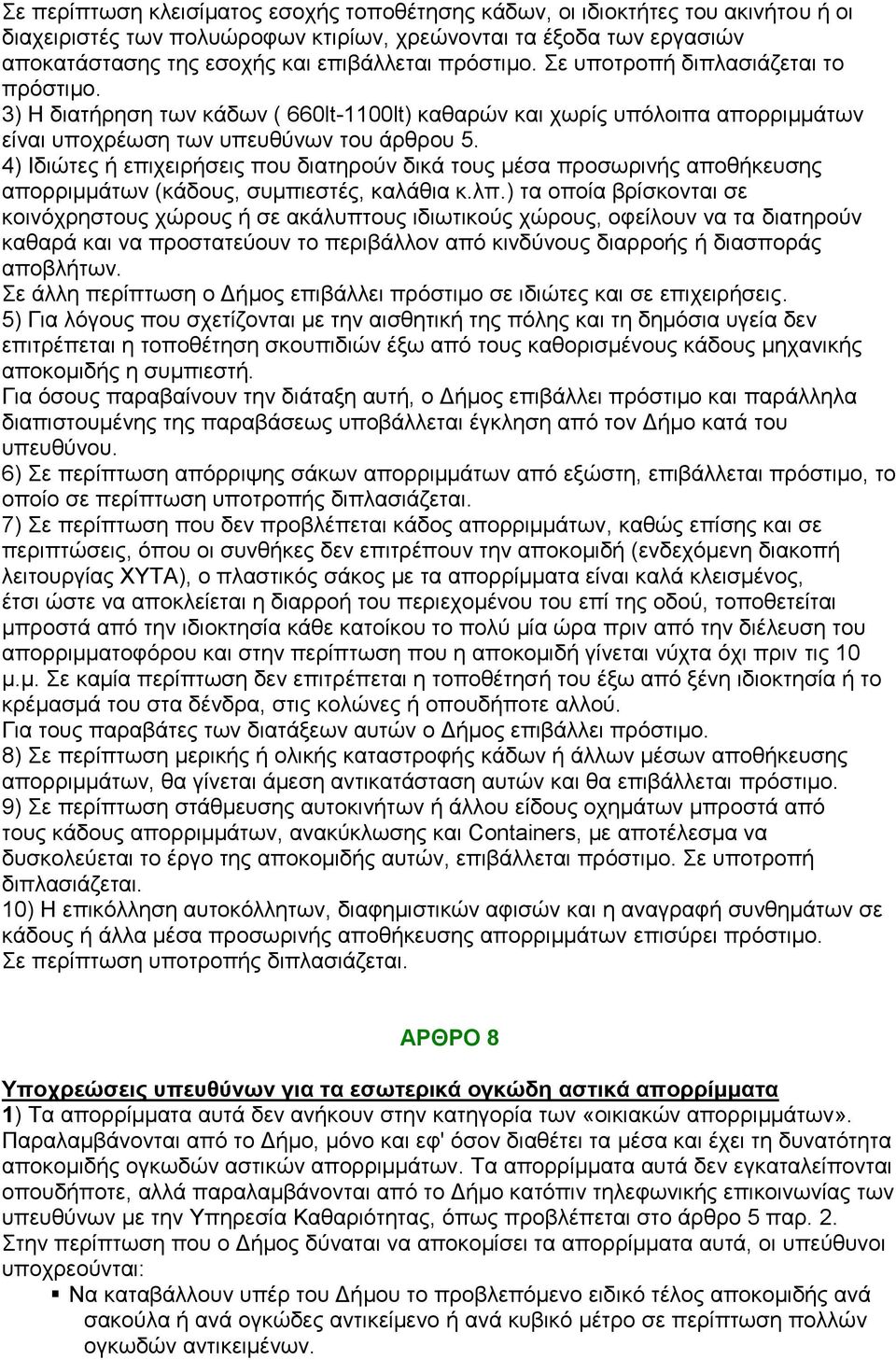 4) Ιδηψηεο ή επηρεηξήζεηο πνπ δηαηεξνχλ δηθά ηνπο κέζα πξνζσξηλήο απνζήθεπζεο απνξξηκκάησλ (θάδνπο, ζπκπηεζηέο, θαιάζηα θ.ιπ.